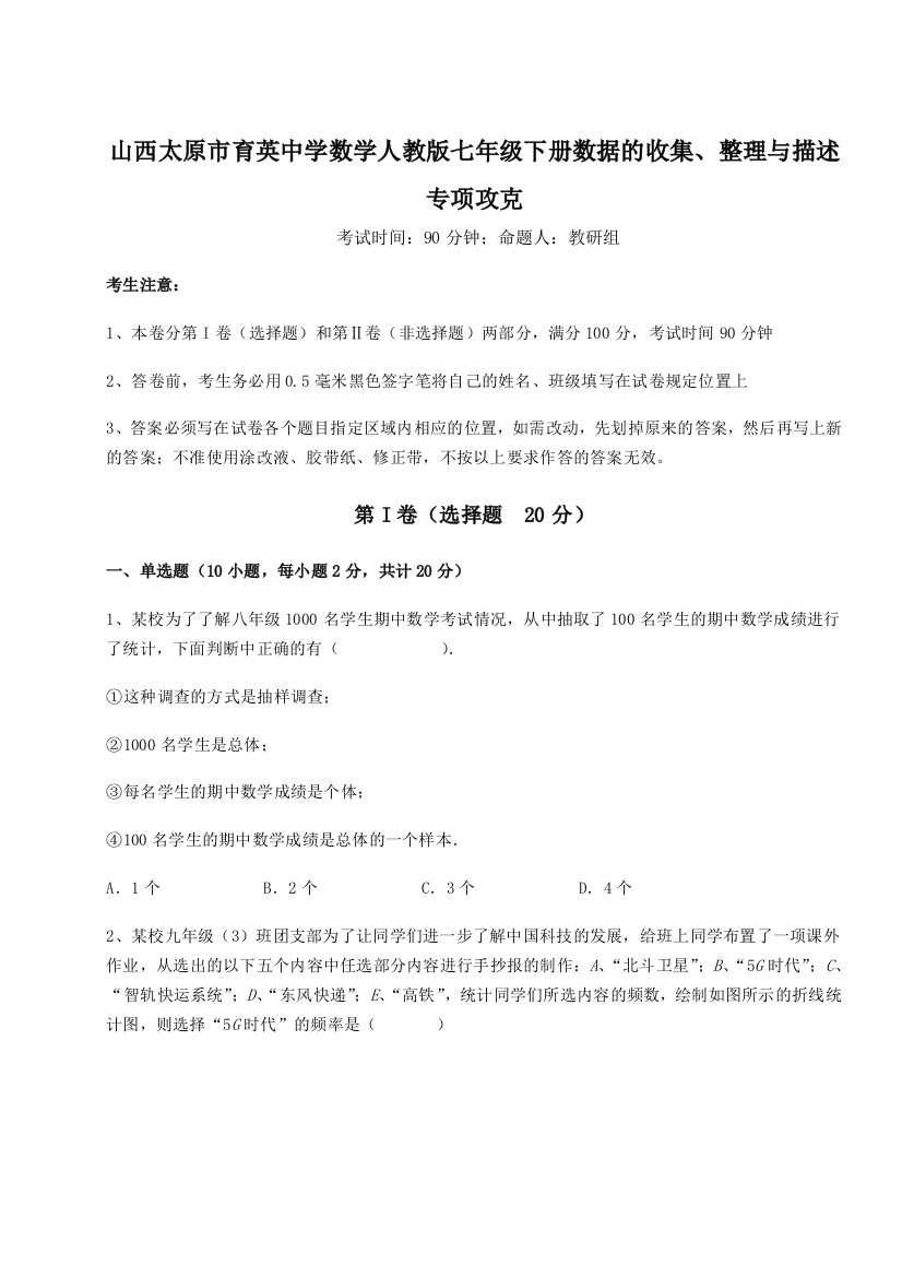 小卷练透山西太原市育英中学数学人教版七年级下册数据的收集、整理与描述专项攻克试卷（详解版）