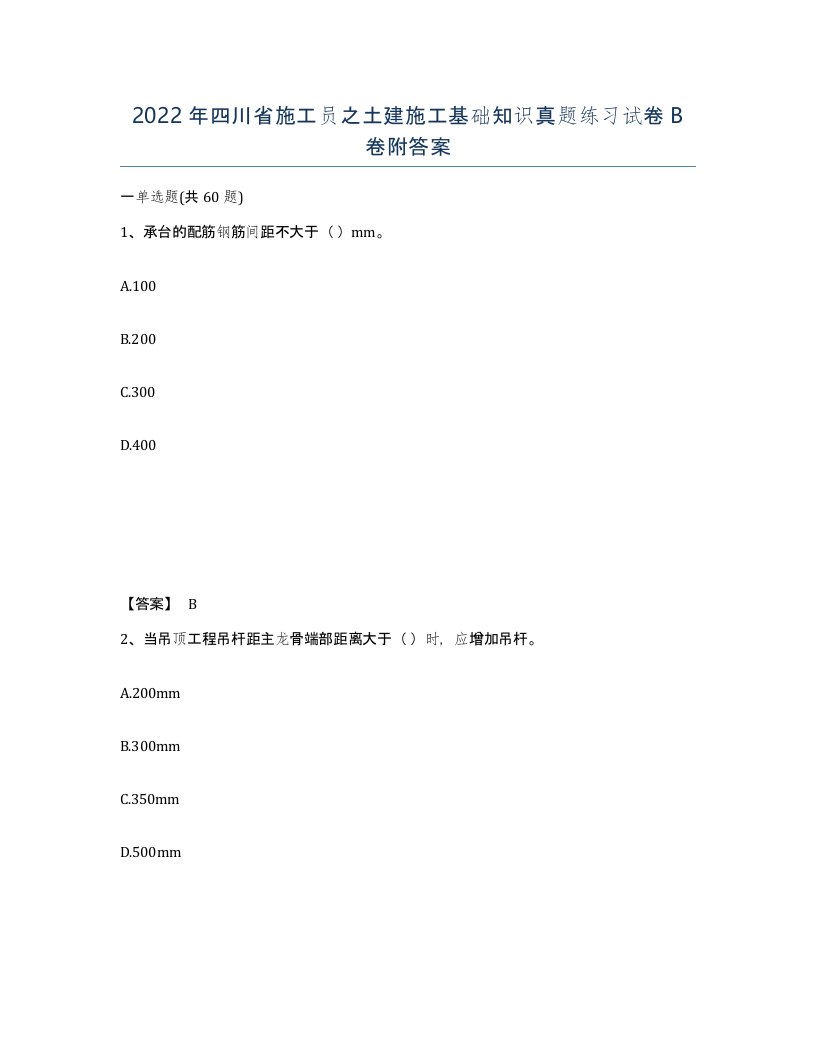 2022年四川省施工员之土建施工基础知识真题练习试卷B卷附答案