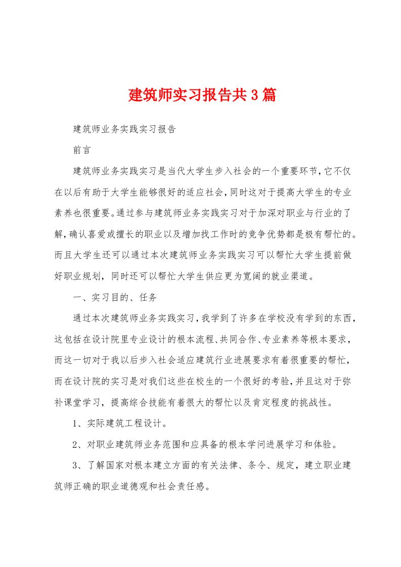 建筑师实习报告共