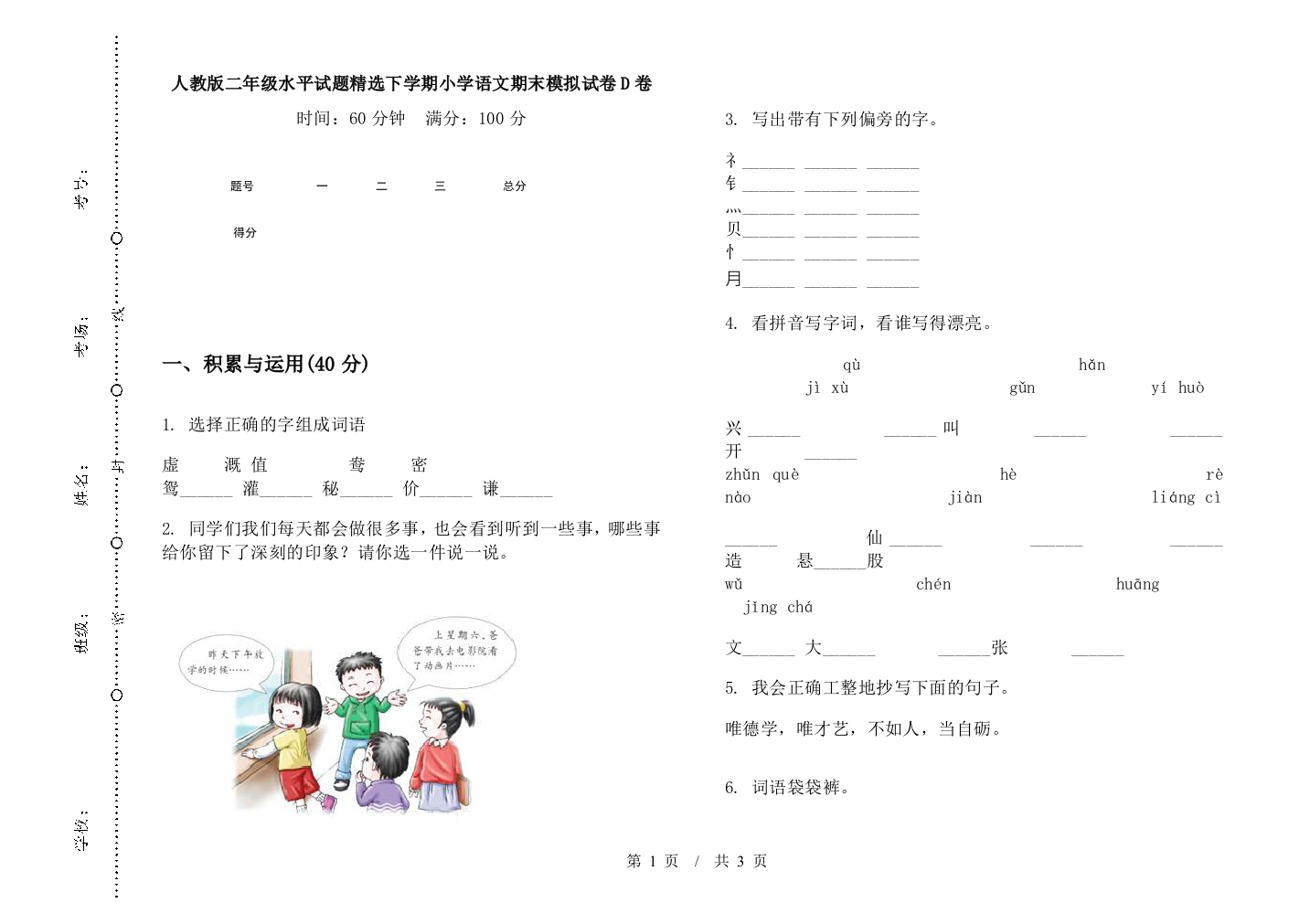 人教版二年级水平试题精选下学期小学语文期末模拟试卷D卷