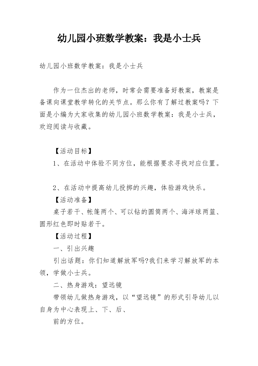 幼儿园小班数学教案：我是小士兵