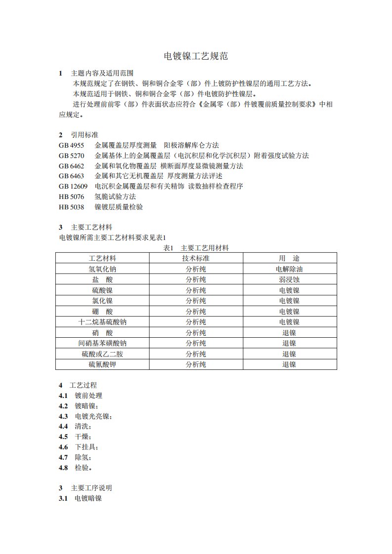 电镀镍工艺规范