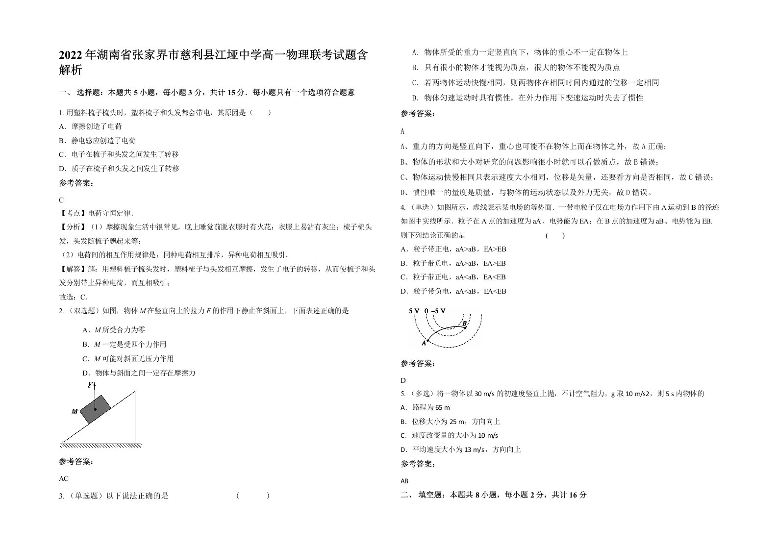 2022年湖南省张家界市慈利县江垭中学高一物理联考试题含解析