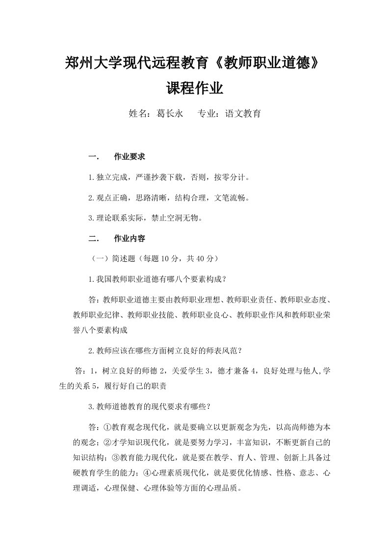 郑州大学现代远程教育教师职业道德课程作业—葛长永