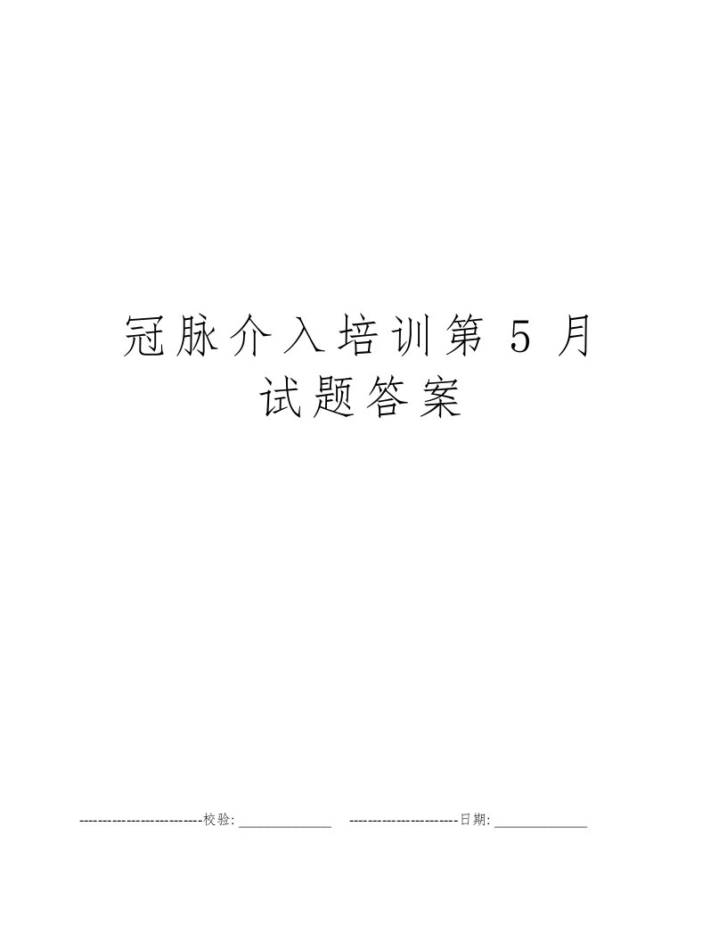 冠脉介入培训第5月试题答案