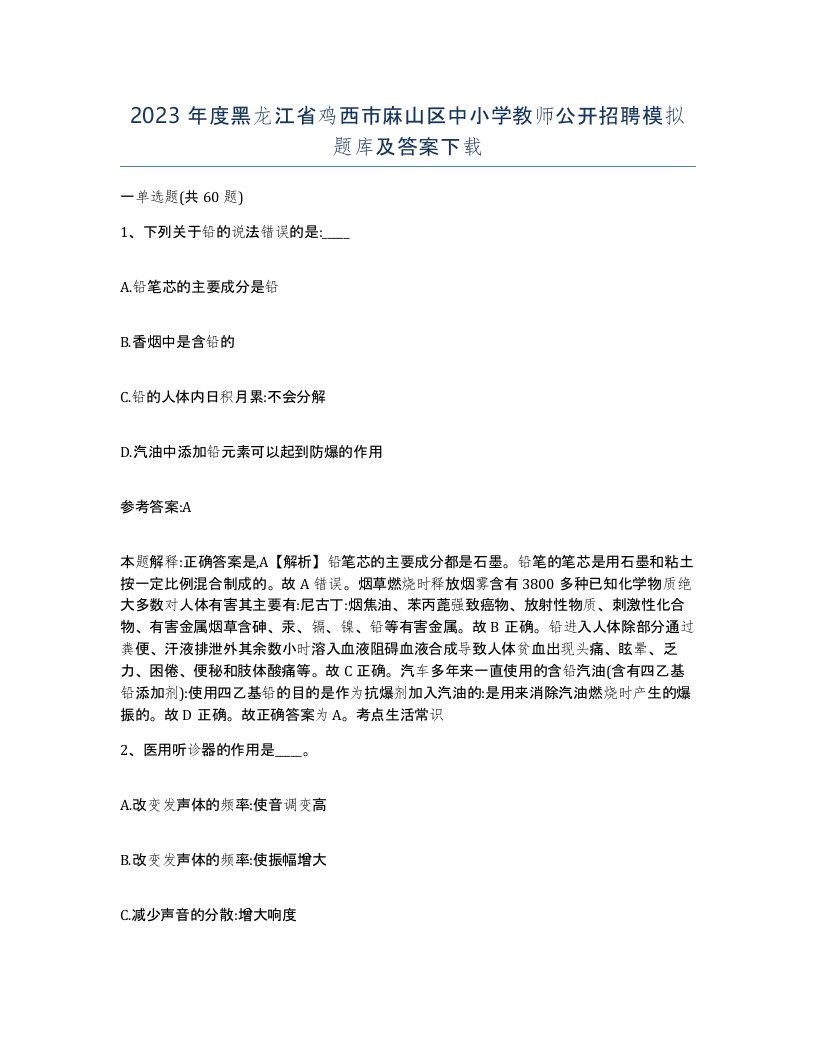 2023年度黑龙江省鸡西市麻山区中小学教师公开招聘模拟题库及答案