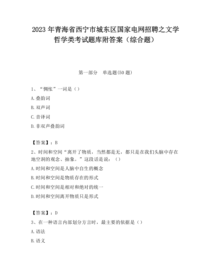 2023年青海省西宁市城东区国家电网招聘之文学哲学类考试题库附答案（综合题）