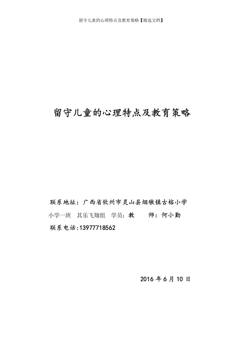 留守儿童的心理特点及教育策略【精选文档】