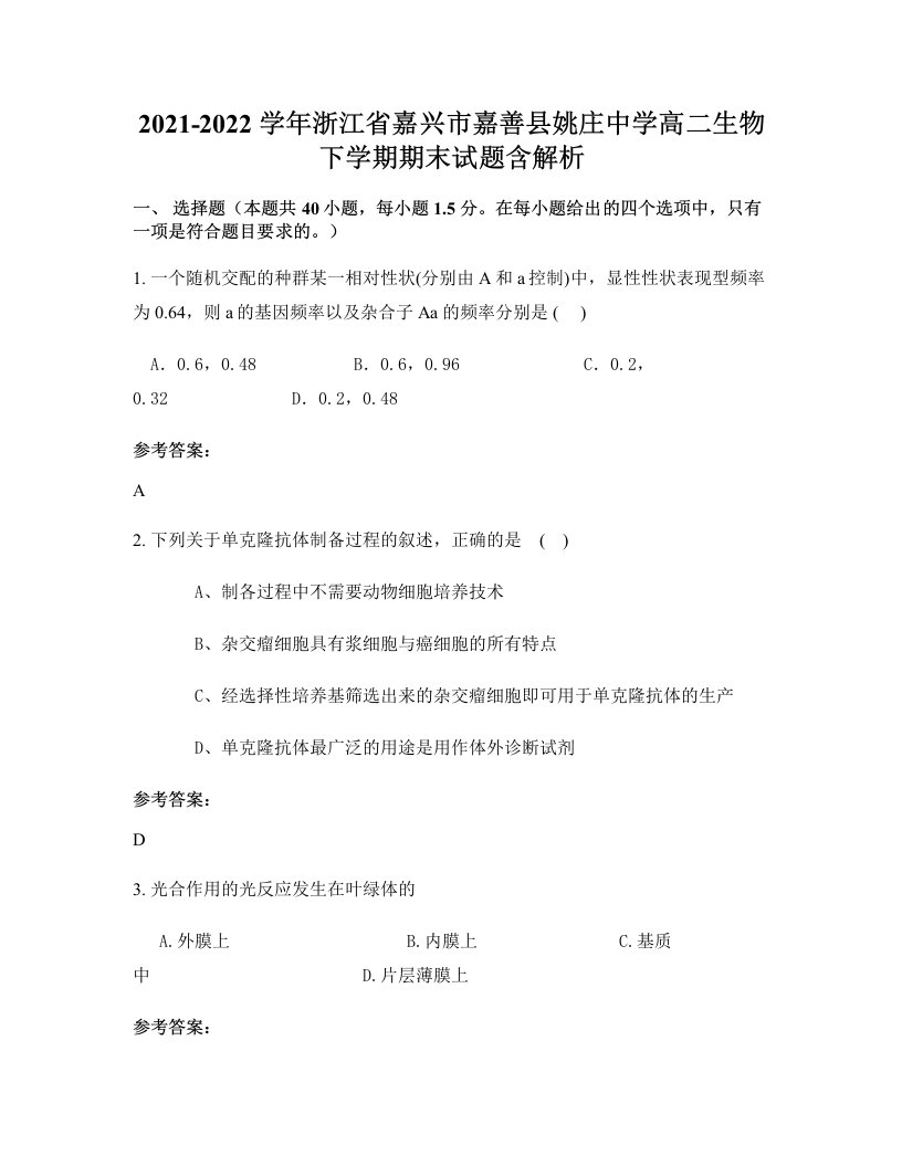 2021-2022学年浙江省嘉兴市嘉善县姚庄中学高二生物下学期期末试题含解析