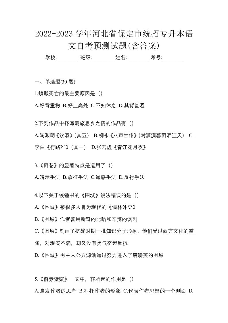 2022-2023学年河北省保定市统招专升本语文自考预测试题含答案