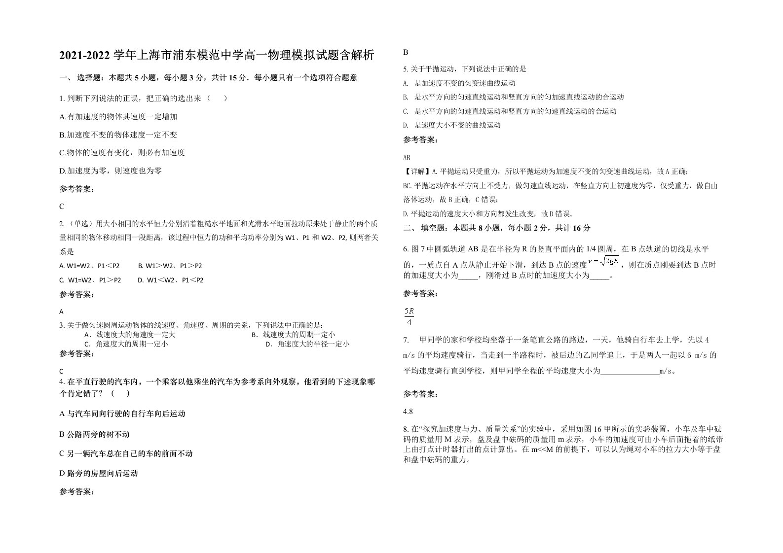 2021-2022学年上海市浦东模范中学高一物理模拟试题含解析