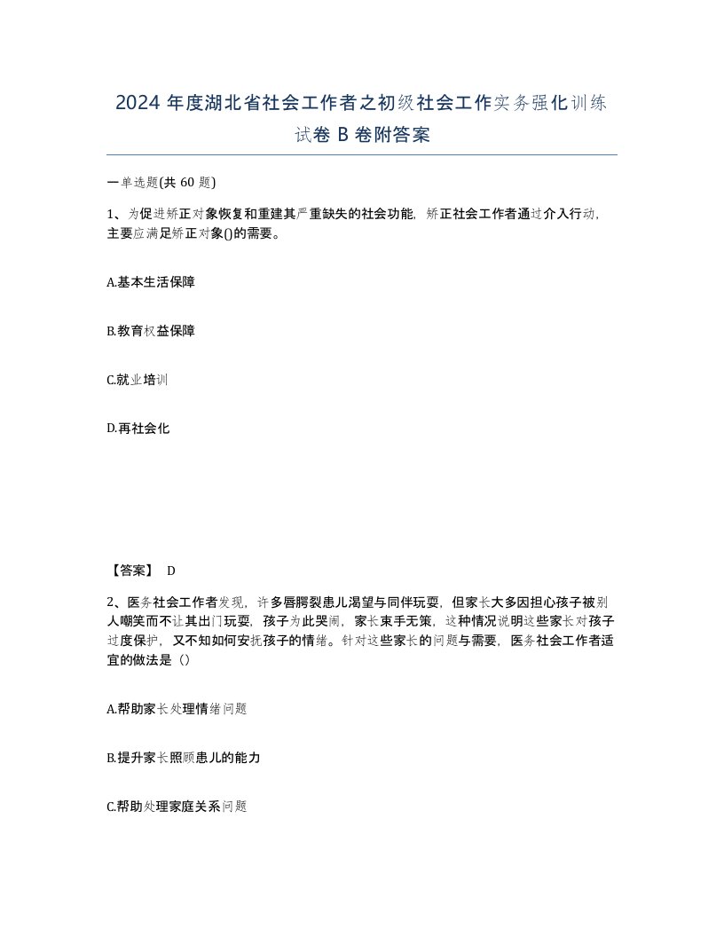 2024年度湖北省社会工作者之初级社会工作实务强化训练试卷B卷附答案