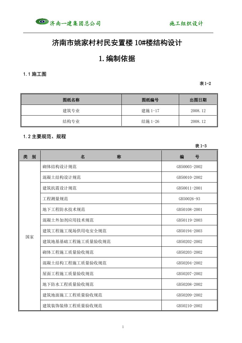 济南市姚家村村民安置楼10楼结构设计