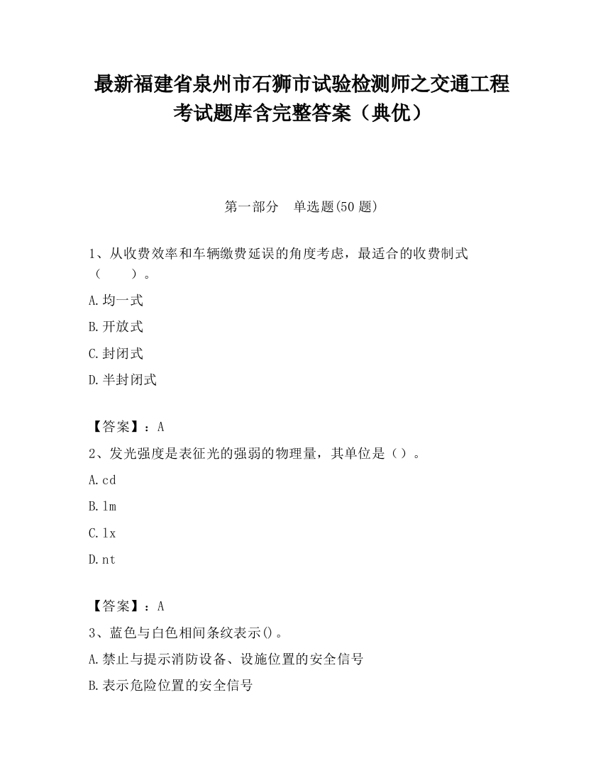 最新福建省泉州市石狮市试验检测师之交通工程考试题库含完整答案（典优）