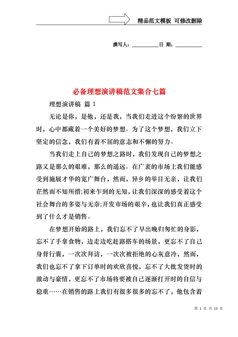 必备理想演讲稿范文集合七篇