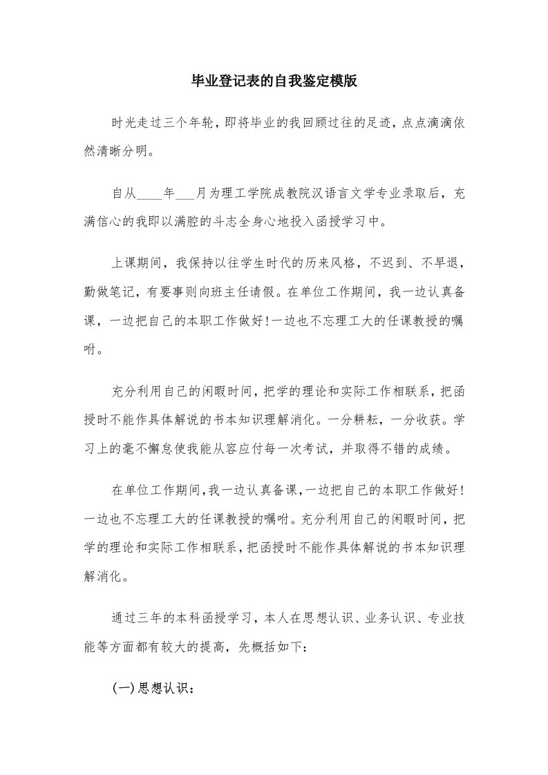 毕业登记表的自我鉴定模版