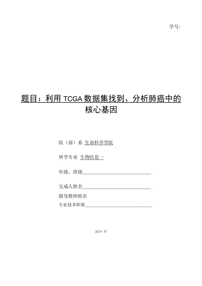 生命科学学院本科的毕业论文-利用TCGA数据集找到、分析肺癌中的核心基因