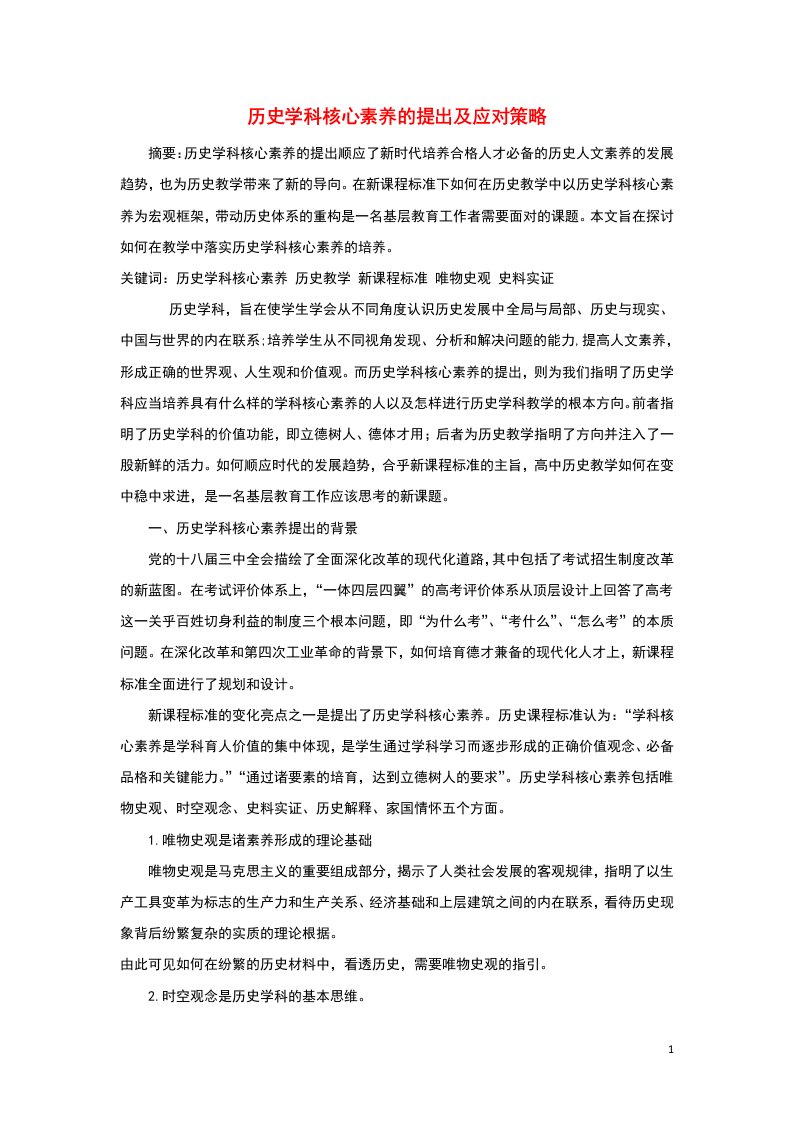 高中历史之教学教研历史学科核心素养的提出及应对策略素材