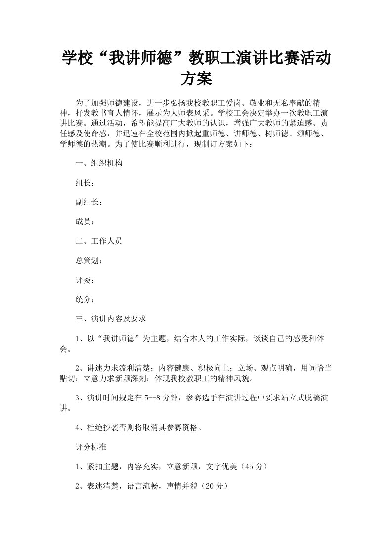 学校我讲师德教职工演讲比赛活动方案