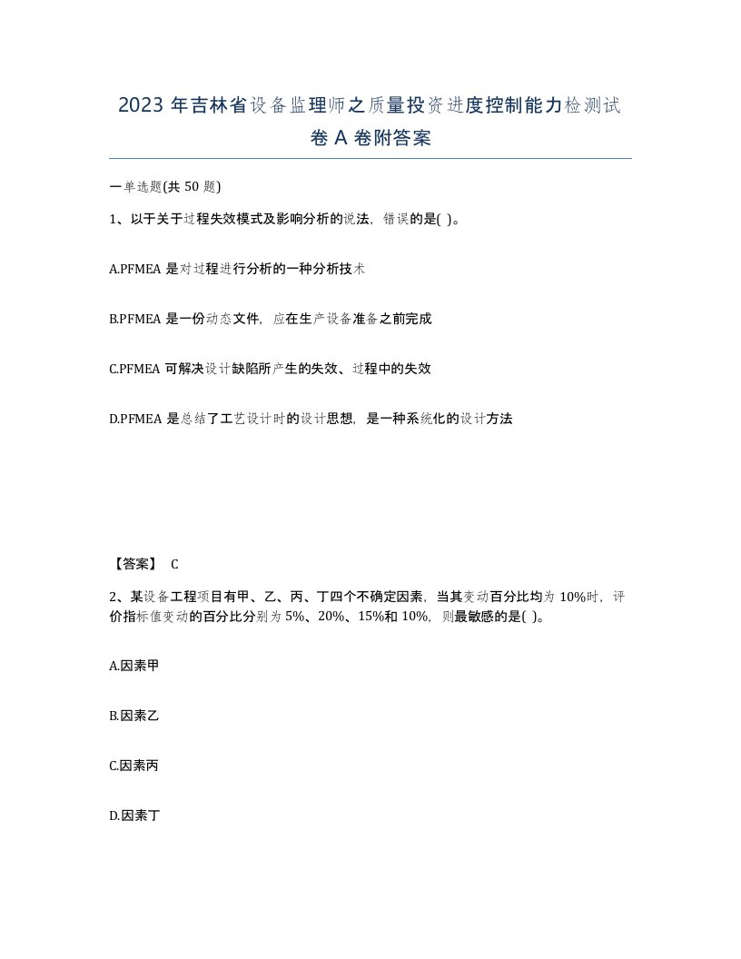 2023年吉林省设备监理师之质量投资进度控制能力检测试卷A卷附答案