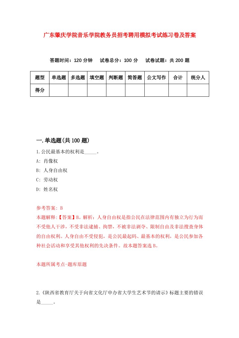 广东肇庆学院音乐学院教务员招考聘用模拟考试练习卷及答案第2次