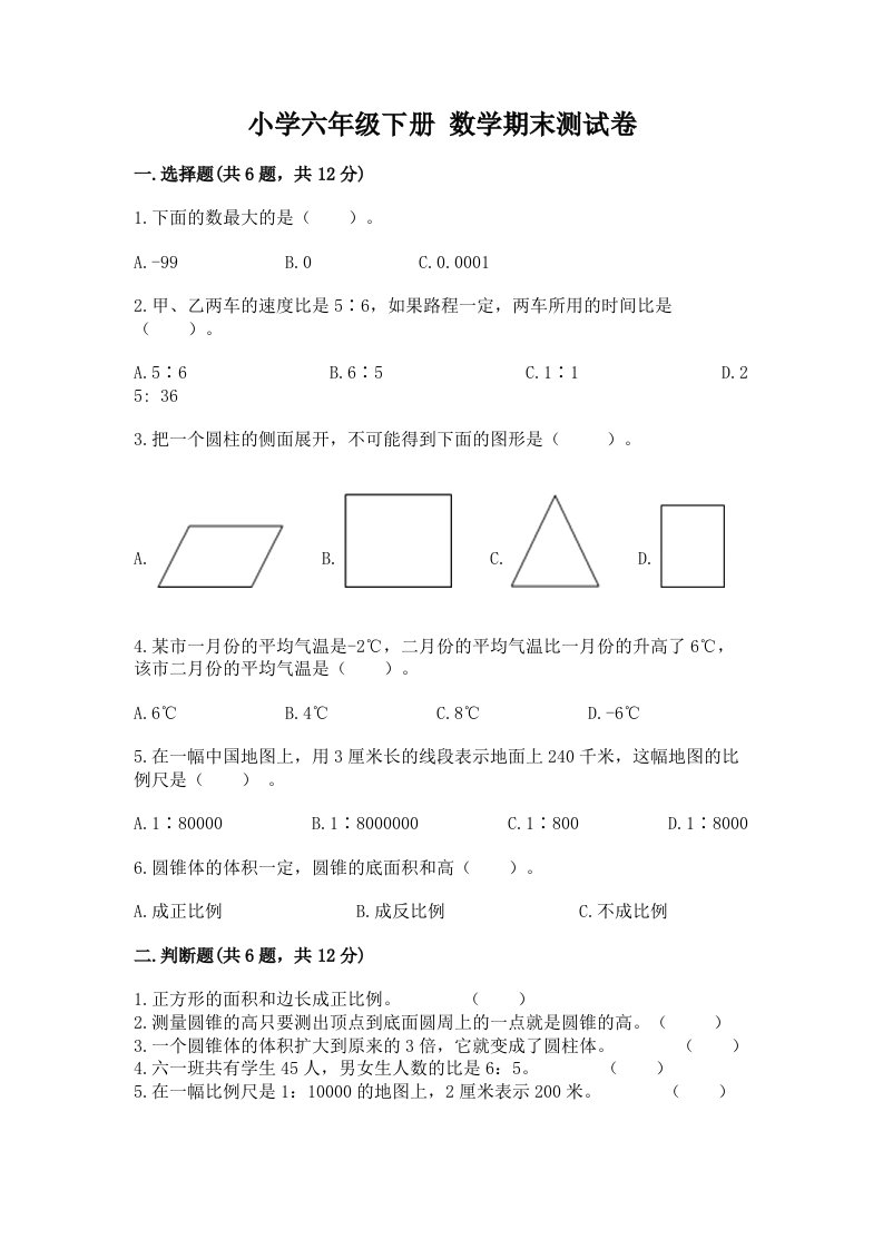 小学六年级下册