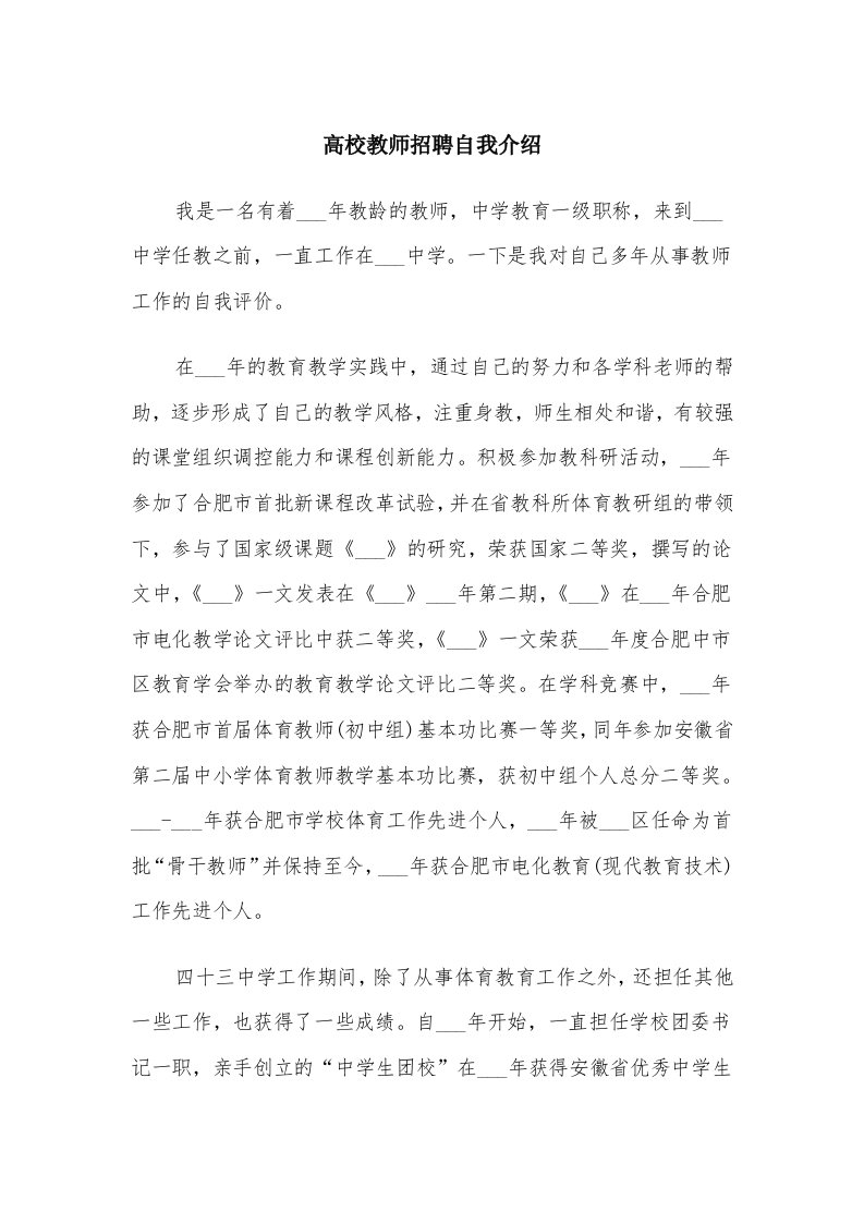 高校教师招聘自我介绍