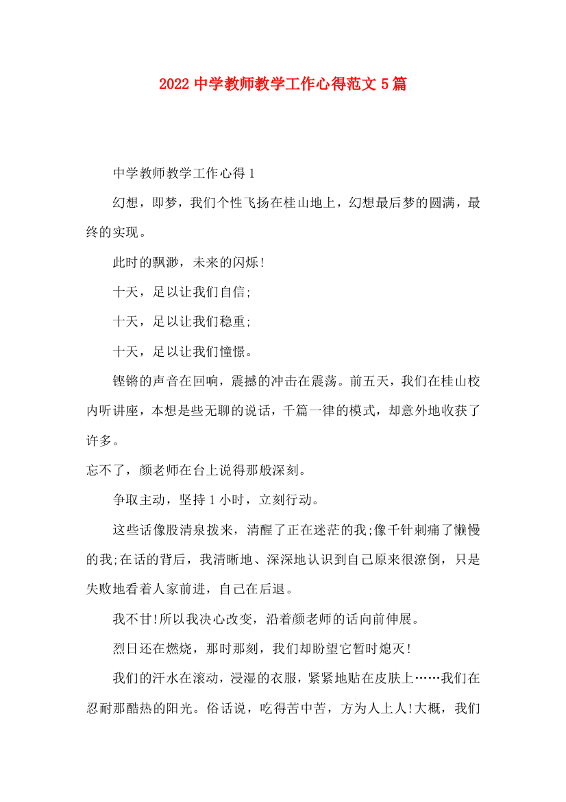 2022中学教师教学工作心得范文5篇