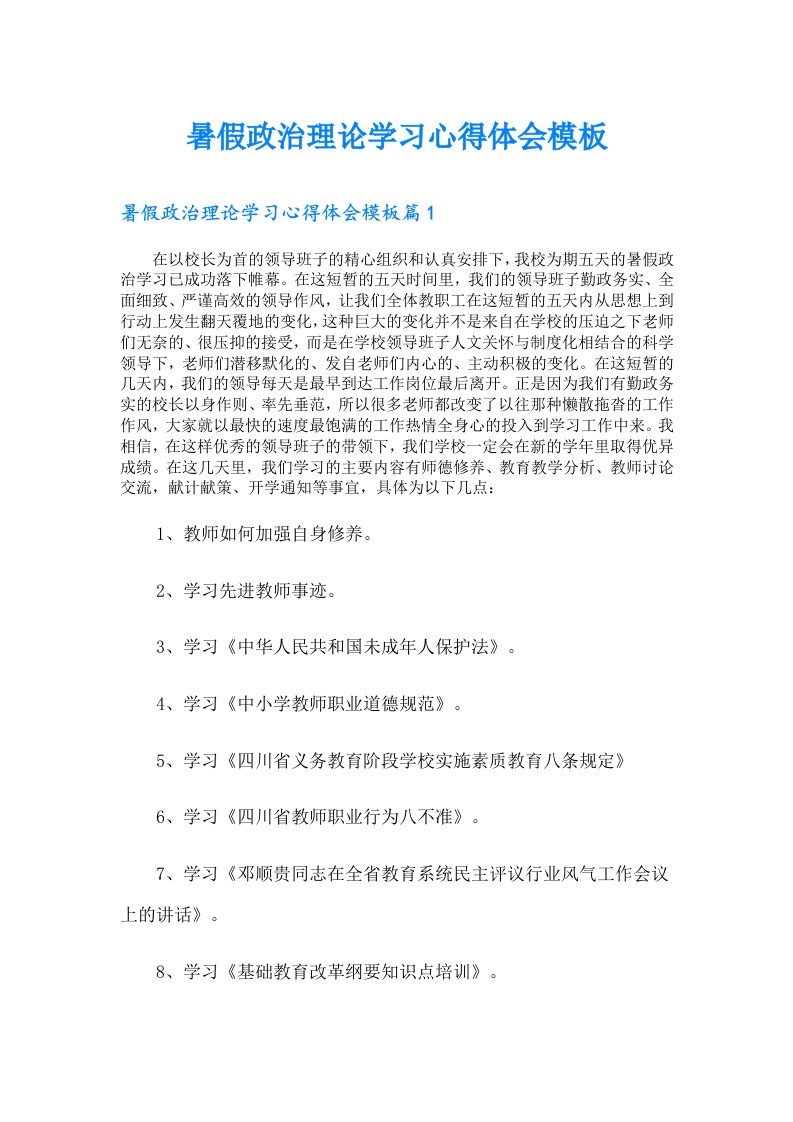 暑假政治理论学习心得体会模板