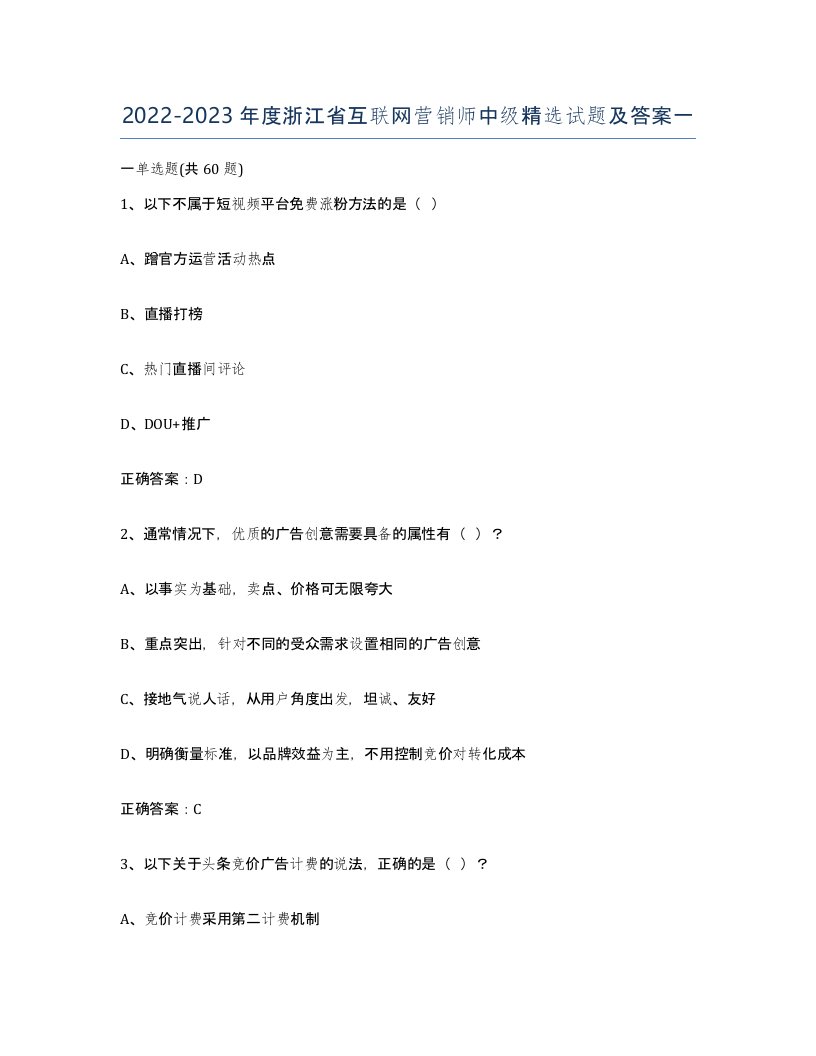 2022-2023年度浙江省互联网营销师中级试题及答案一