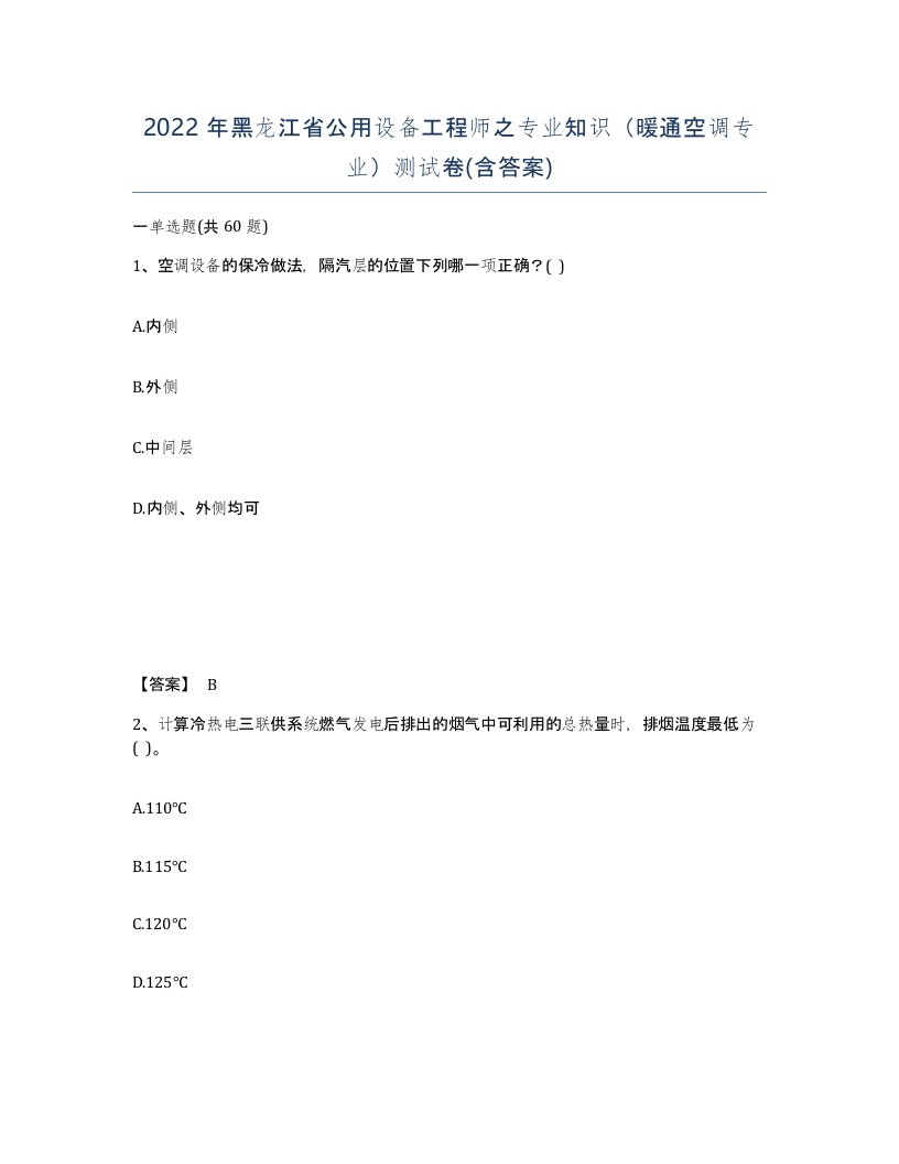 2022年黑龙江省公用设备工程师之专业知识暖通空调专业测试卷含答案