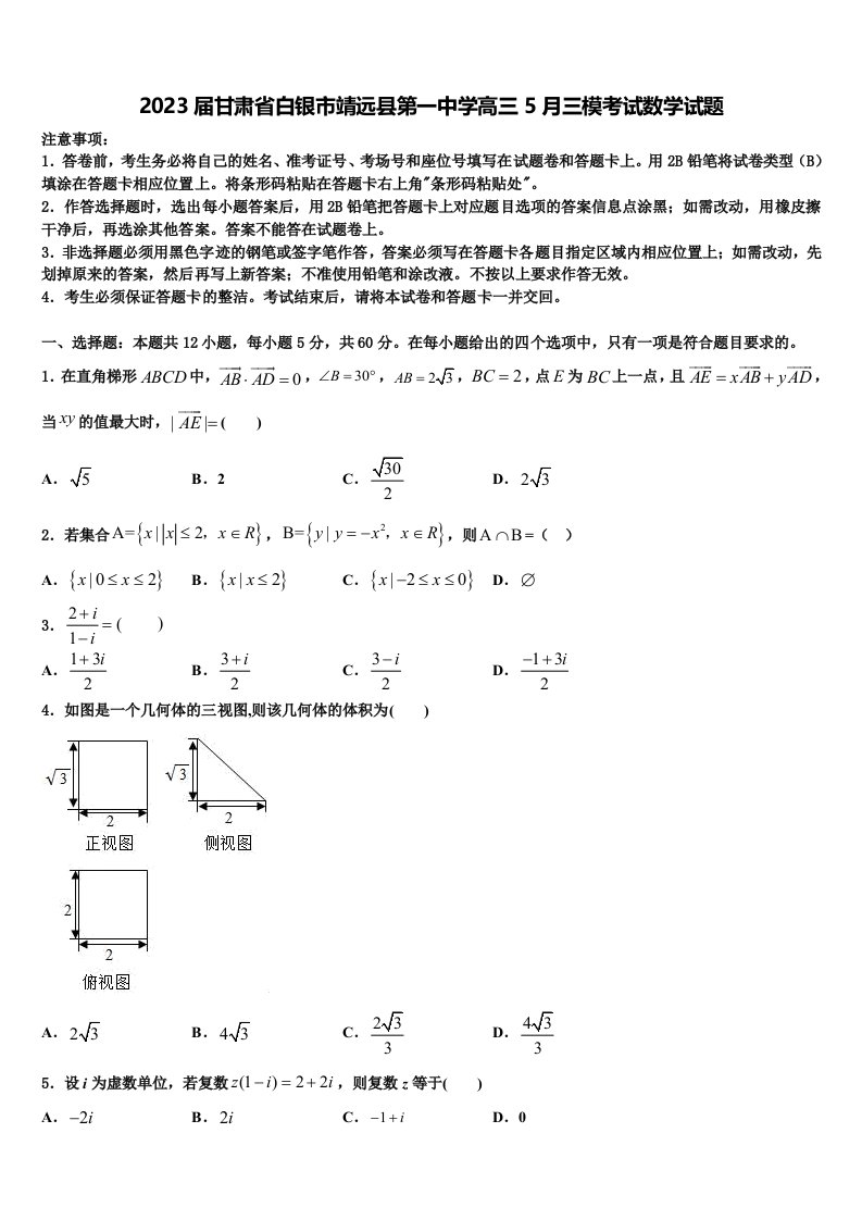 2023届甘肃省白银市靖远县第一中学高三5月三模考试数学试题含解析