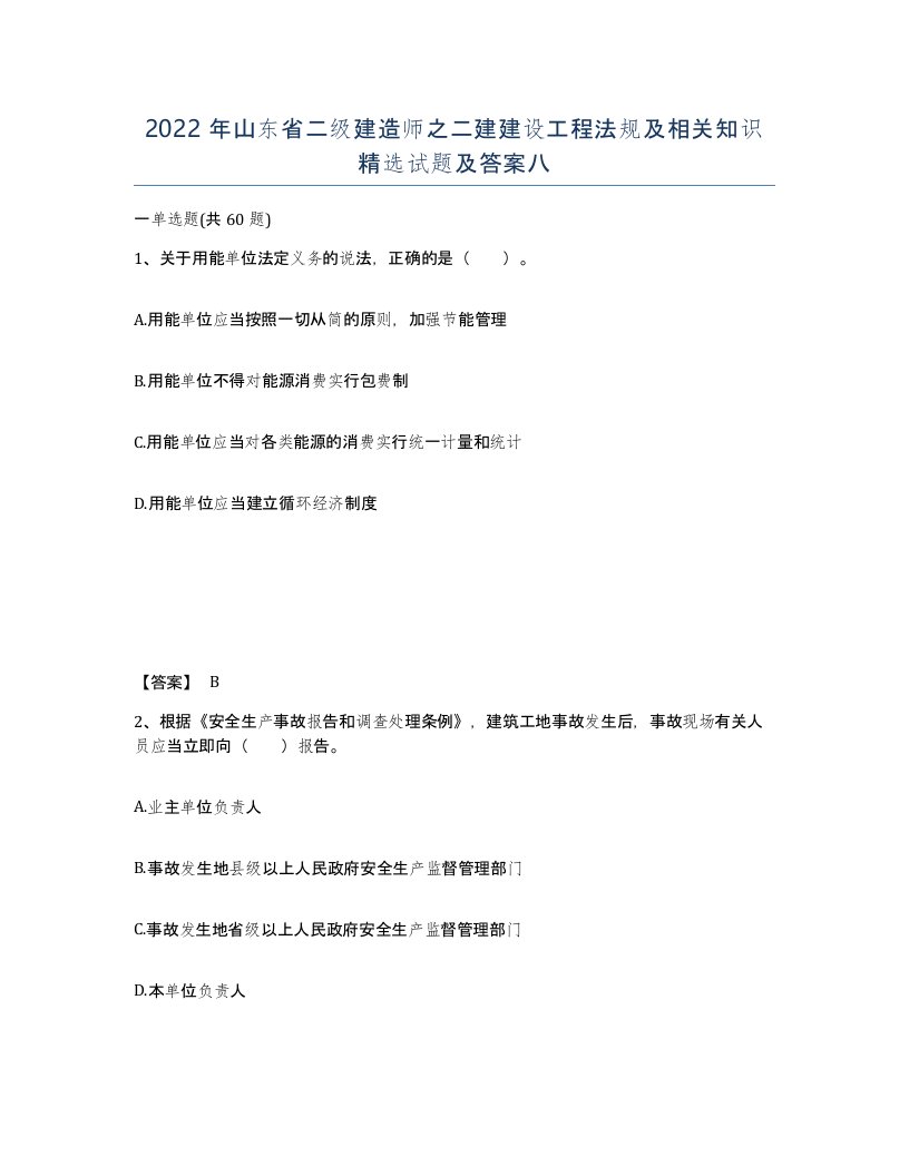 2022年山东省二级建造师之二建建设工程法规及相关知识试题及答案八