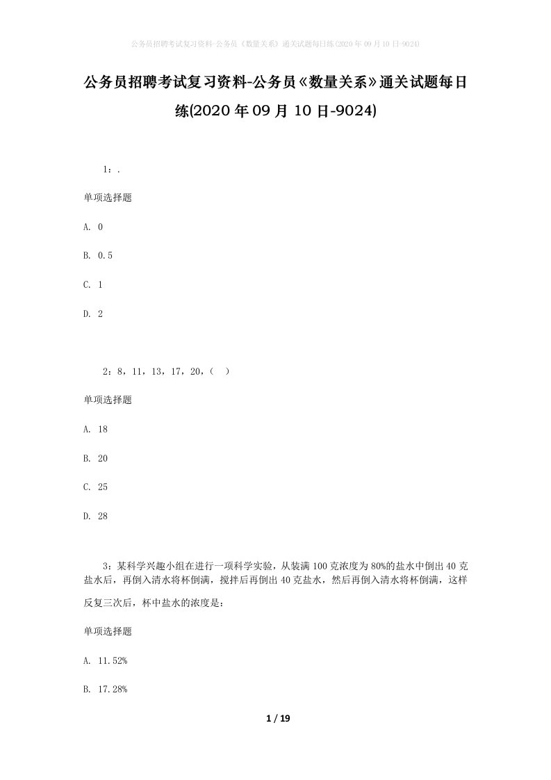 公务员招聘考试复习资料-公务员数量关系通关试题每日练2020年09月10日-9024