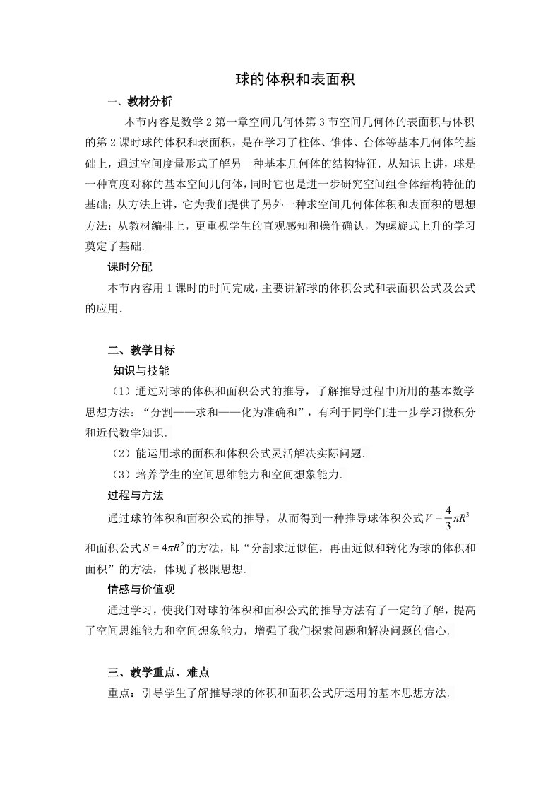 球的体积与表面积教案设计参考