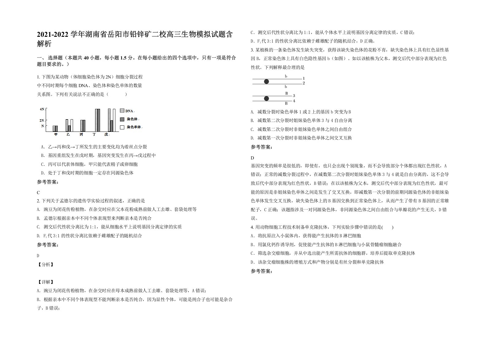 2021-2022学年湖南省岳阳市铅锌矿二校高三生物模拟试题含解析