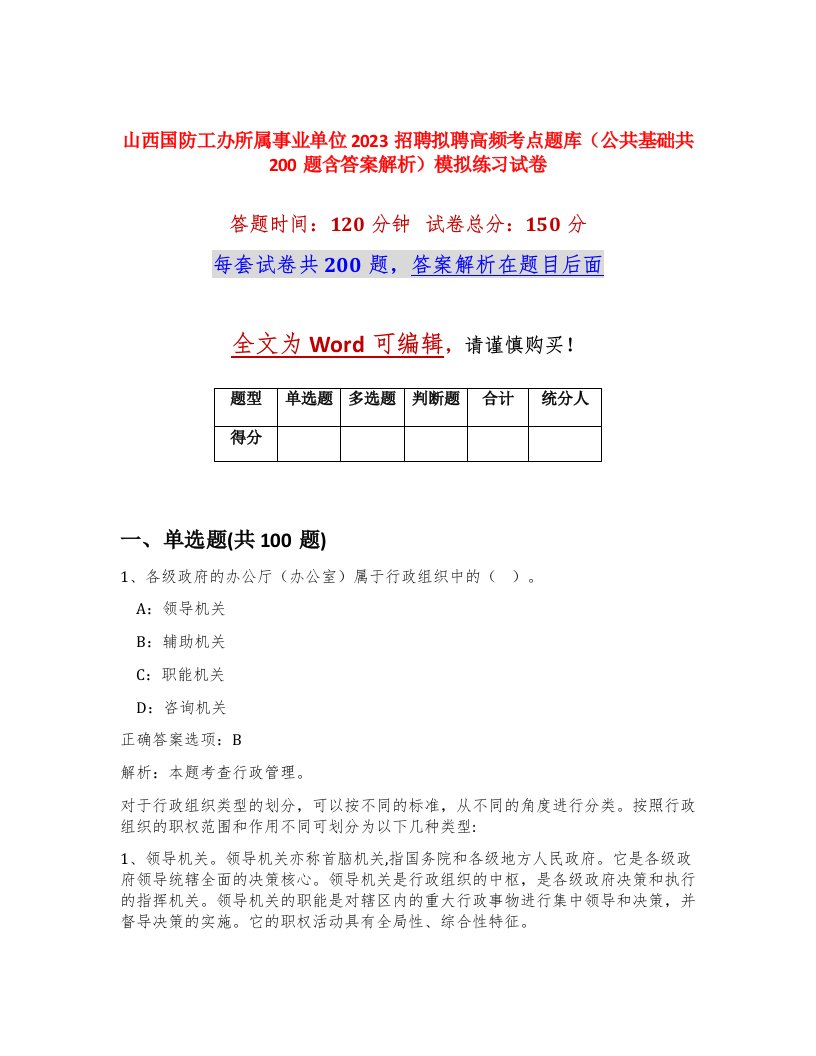 山西国防工办所属事业单位2023招聘拟聘高频考点题库公共基础共200题含答案解析模拟练习试卷