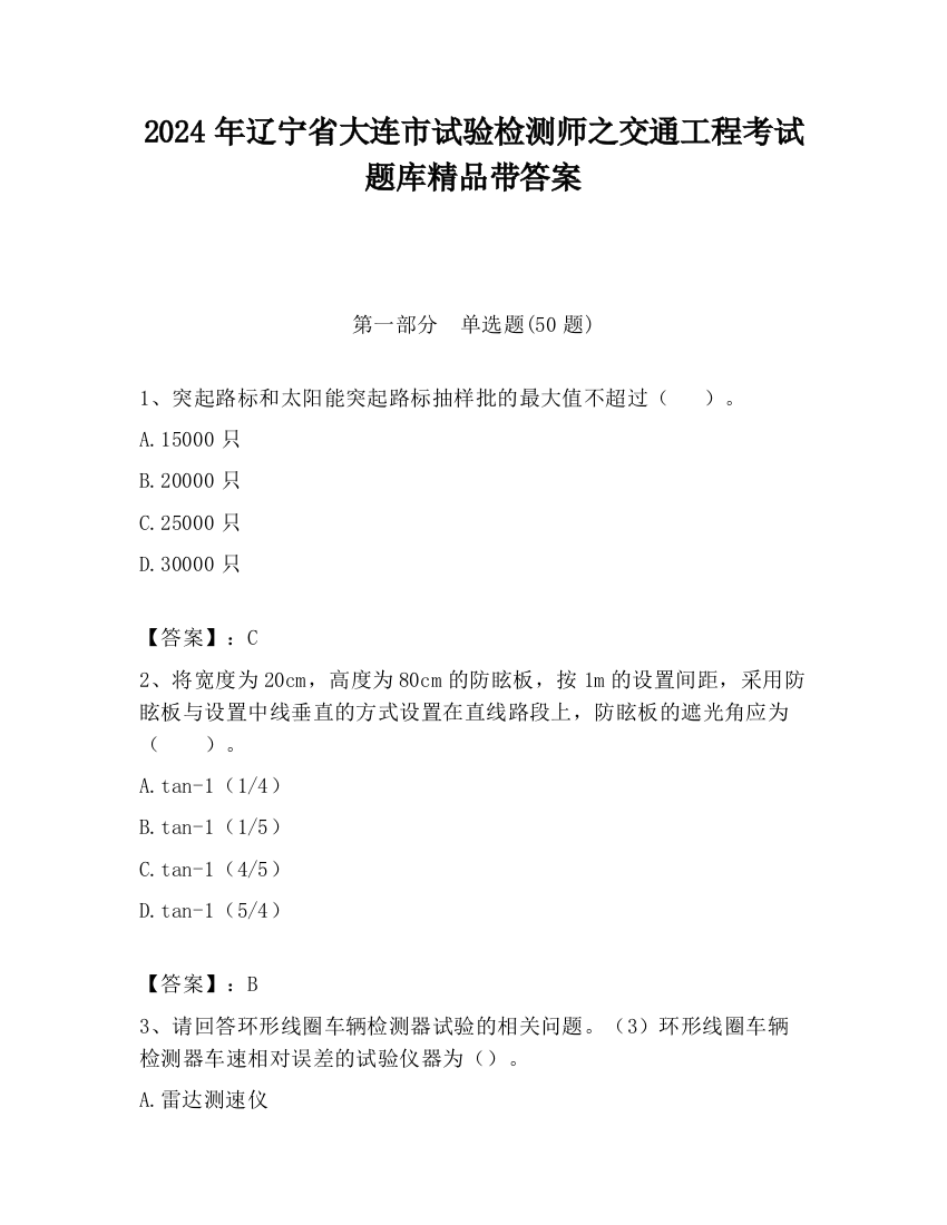 2024年辽宁省大连市试验检测师之交通工程考试题库精品带答案