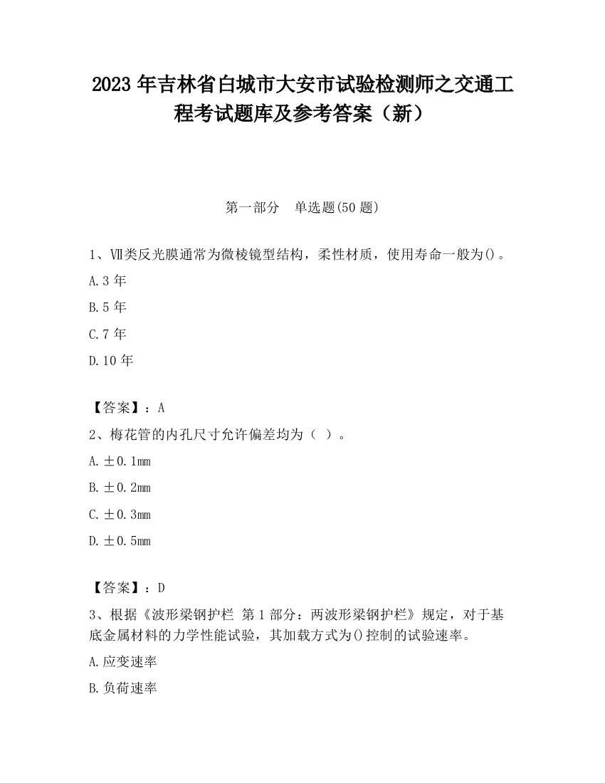 2023年吉林省白城市大安市试验检测师之交通工程考试题库及参考答案（新）