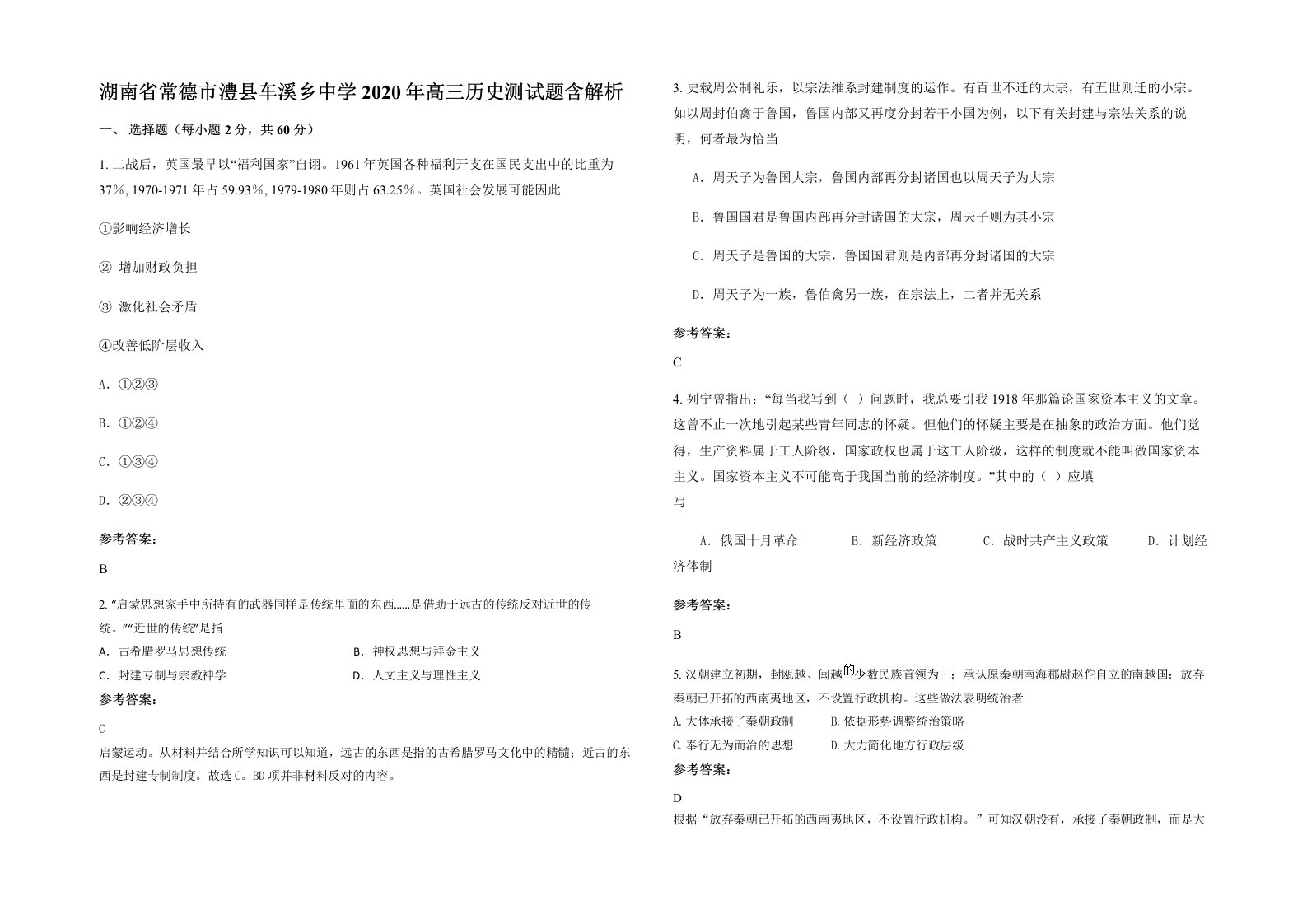 湖南省常德市澧县车溪乡中学2020年高三历史测试题含解析