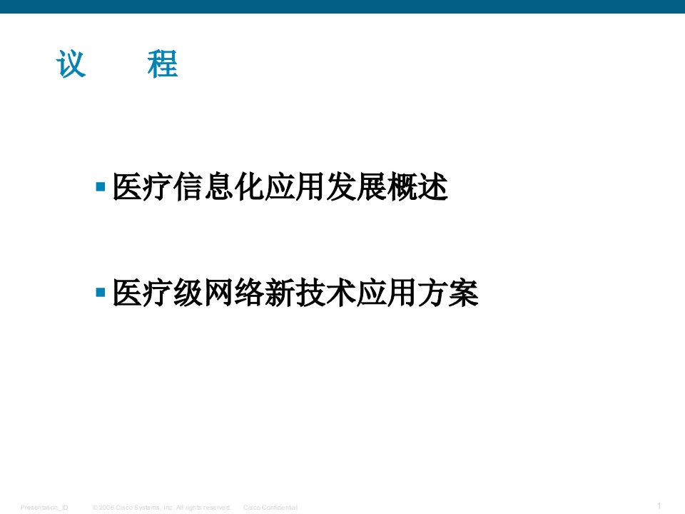 思科医疗级网络解决方案汇报精简版