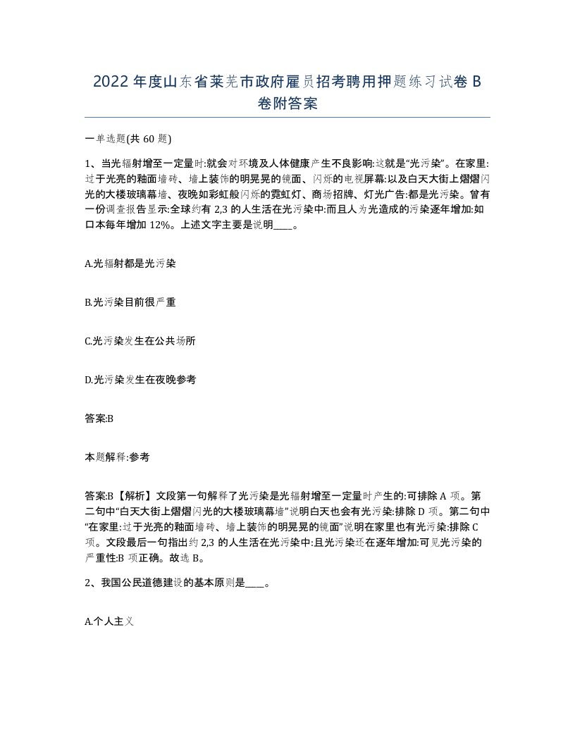 2022年度山东省莱芜市政府雇员招考聘用押题练习试卷B卷附答案