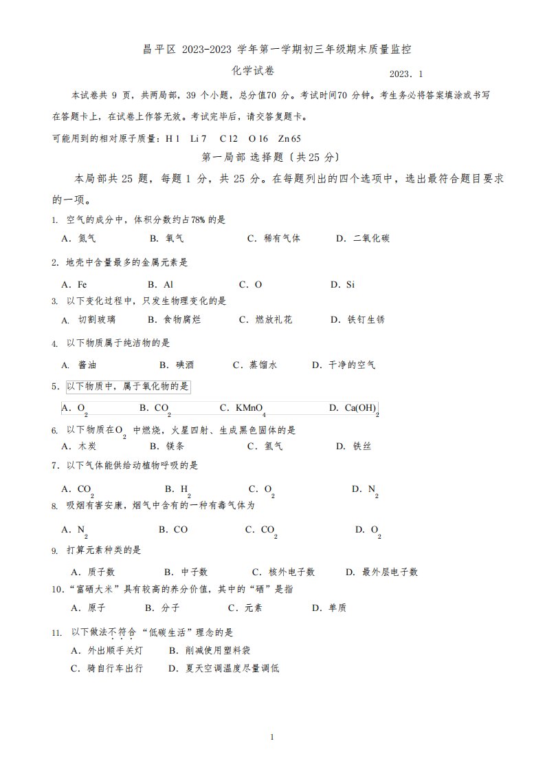 2023年北京市昌平区九年级(初三)第一学期期末化学试卷(含答案)