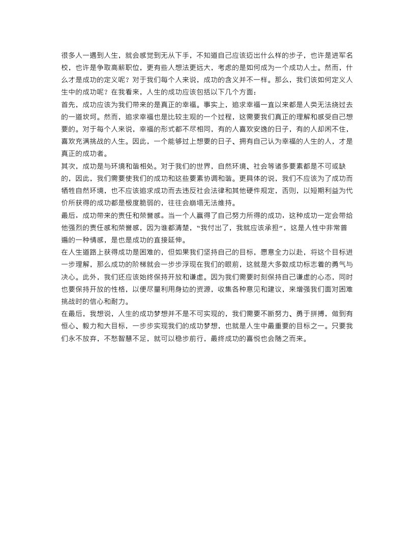 关于人生的优秀作文范文550字