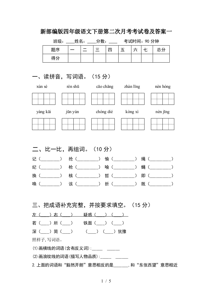 新部编版四年级语文下册第二次月考考试卷及答案一