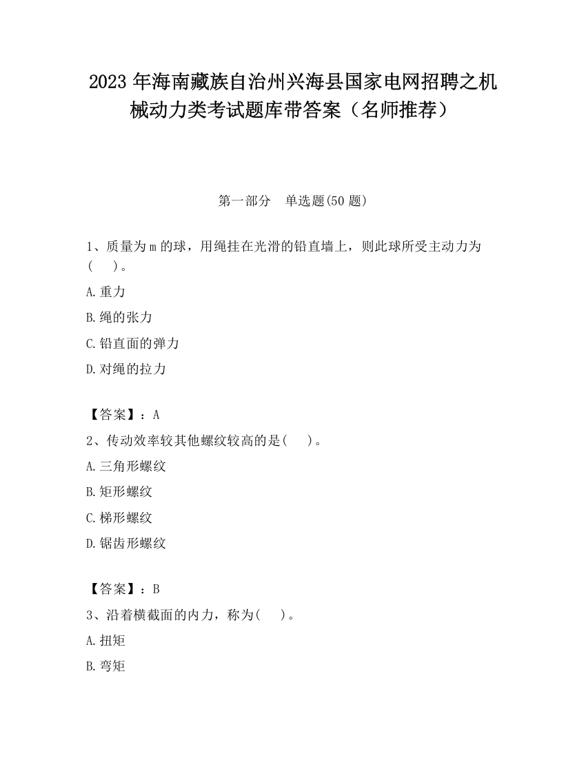 2023年海南藏族自治州兴海县国家电网招聘之机械动力类考试题库带答案（名师推荐）