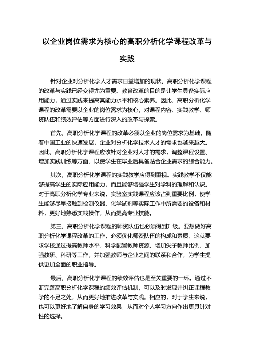 以企业岗位需求为核心的高职分析化学课程改革与实践