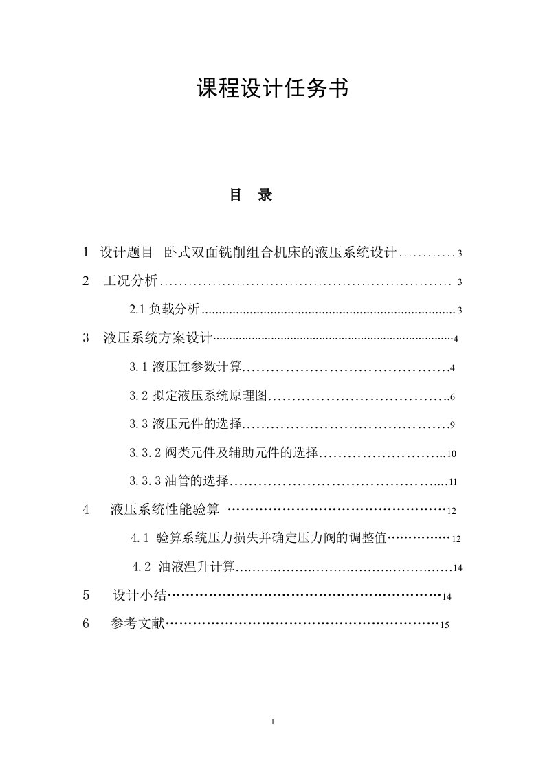 卧式双面铣削组合机床的液压系统设计说明方案