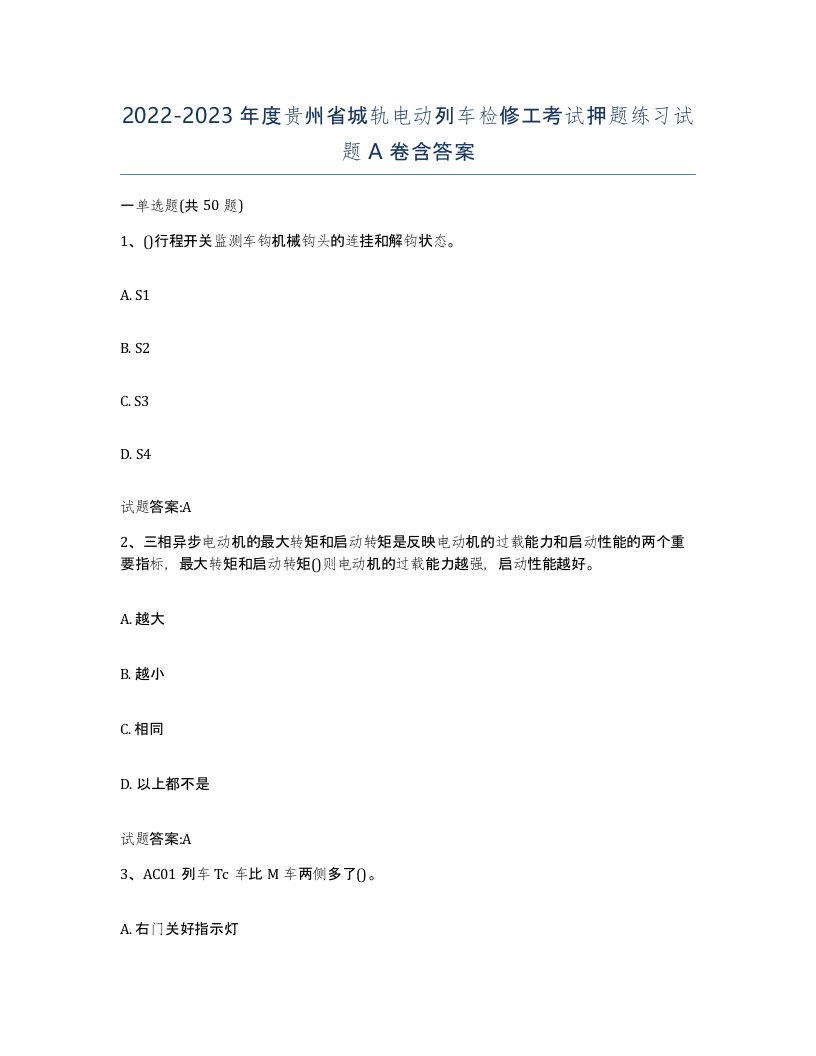 20222023年度贵州省城轨电动列车检修工考试押题练习试题A卷含答案