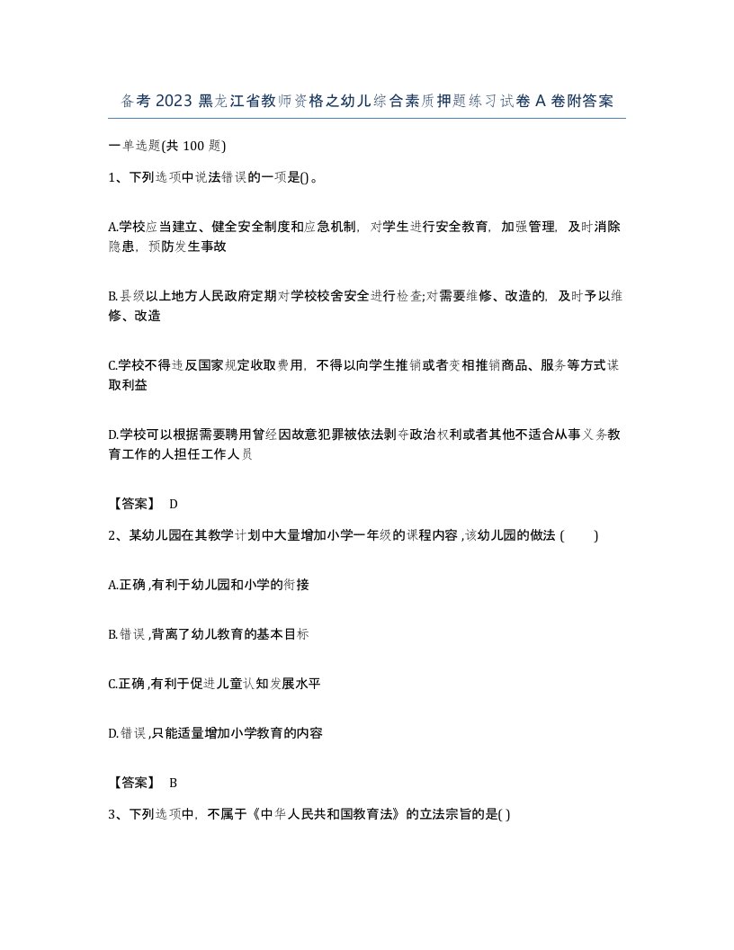 备考2023黑龙江省教师资格之幼儿综合素质押题练习试卷A卷附答案